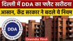 DDA Rules Changed: Delhi में घर खरीदना हुआ आसान, केंद्र सरकार ने बदले DDA के नियम | वनइंडिया हिंदी