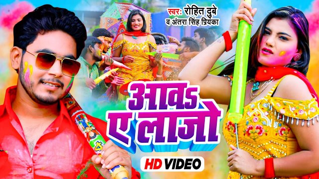 VIDEO | आवs ए लाजो | #Antra Singh Priyanka ,#Rohit Dubey | Bhojpuri Holi Song | Aawa A Laazo