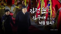 [영상] 북한의 김주애 띄우기 숨은 뜻은?...후계구도 관심 / YTN