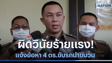 ผิดวินัยร้ายแรง! แจ้งข้อหา 4 ตร.ขับรถนำขบวน | เนชั่นทันข่าวเช้า | NationTV22