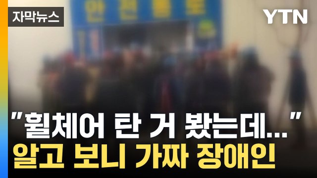 [자막뉴스] '가짜 장애인' 시위로 수천만 원 꿀꺽...왜 이런 짓을? / YTN