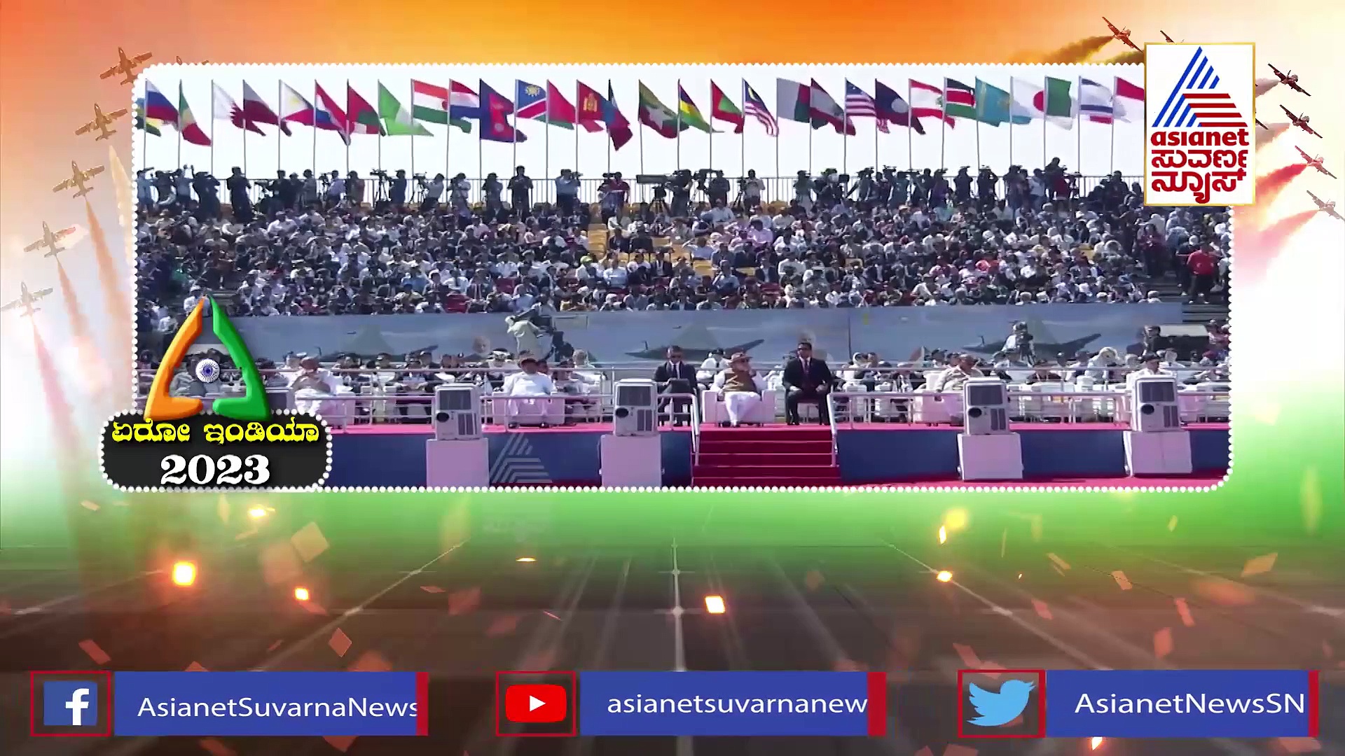 ಬೆಂಗಳೂರಿನಲ್ಲಿ ಶಕ್ತಿಶಾಲಿ ಲೋಹದ ಹಕ್ಕಿಗಳ ಹಾರಾಟ: 97 ರಾಷ್ಟ್ರಗಳ ವಿಮಾನಗಳ ಕಸರತ್ತು