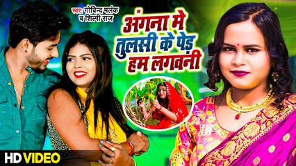#Video - #Shilpi Raj - अंगना में तुलसी के पेड़ हम लगवनी - Govind Malank - Bhojpuri New Song 2023
