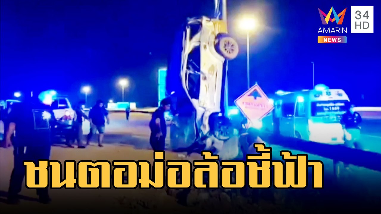 ฟอร์จูนเนอร์ซิ่งชนตอม่อ ล้อชี้ฟ้าคาดหลับใน | ข่าวเที่ยงอมรินทร์ | 14 ก.พ.66