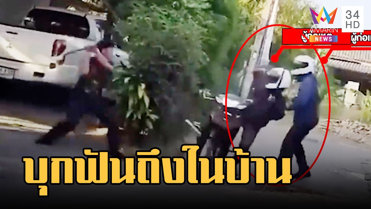 โจ๋บุกบ้านคู่อริคว้ามีด-ไม้ไล่ตี แต่เจ้าของฮึดสู้ | ข่าวเที่ยงอมรินทร์ | 14 ก.พ.66