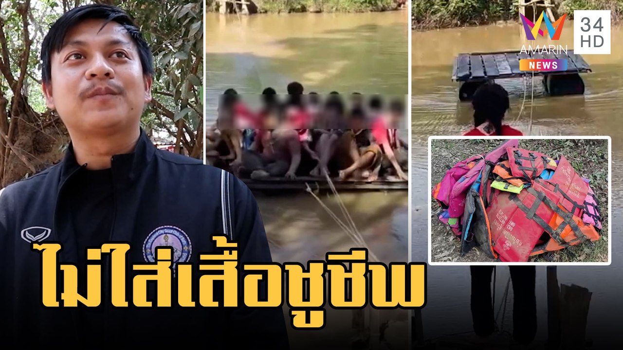 ชาวเน็ตจวกยับ! ลูกเสือนั่งแพข้ามแม่น้ำไม่มีเสื้อชูชีพ | ข่าวเที่ยงอมรินทร์ | 14 ก.พ.66