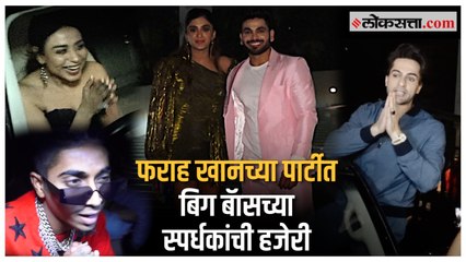 Farah Khan Party: Shiv, MC Stan फराह खानच्या पार्टीत 'या' कलाकारांची हजेरी