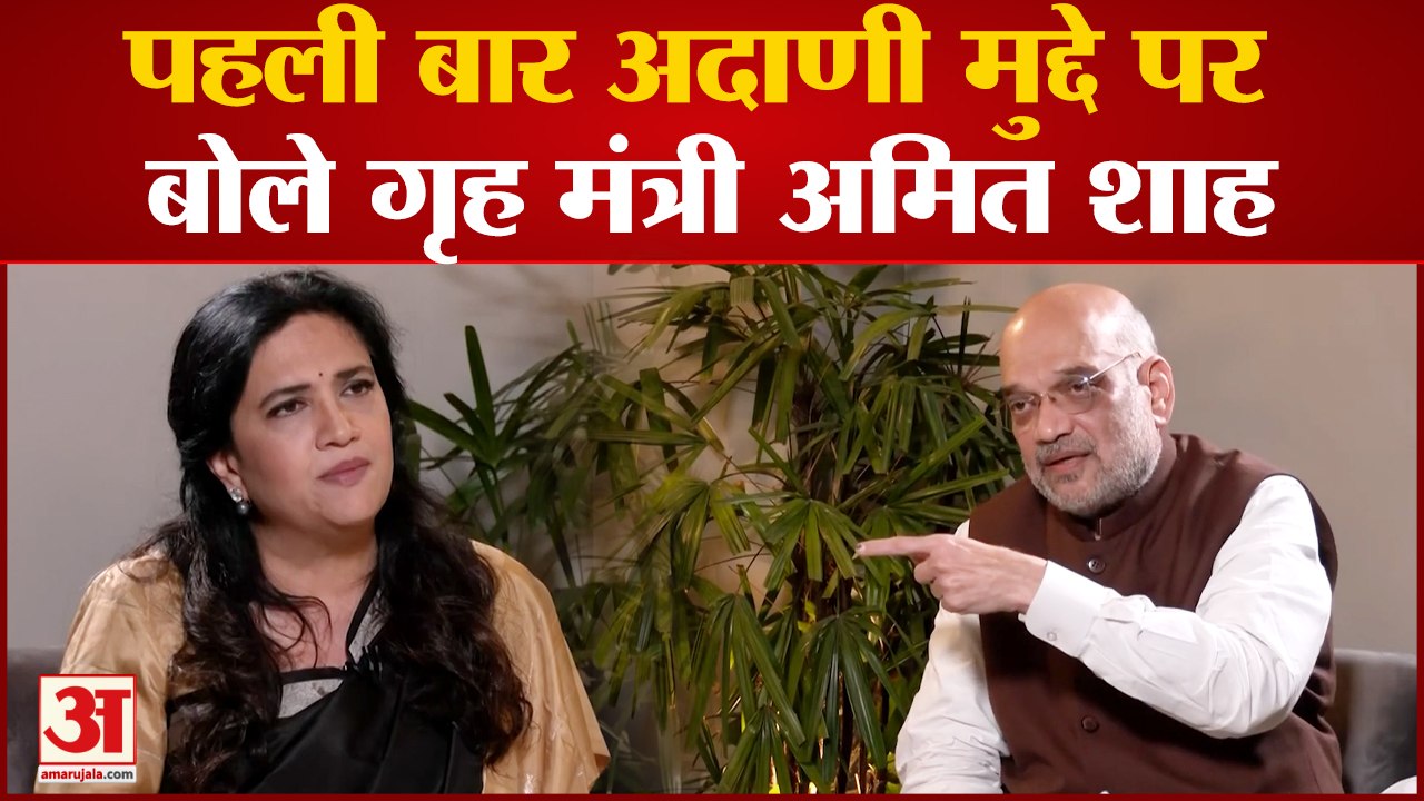 Amit Shah On Adani Row: Adani मुद्दे पर Amit Shah की विपक्ष को दो टूक, 'न तो कुछ छिपा रहे.. न कोई डर'