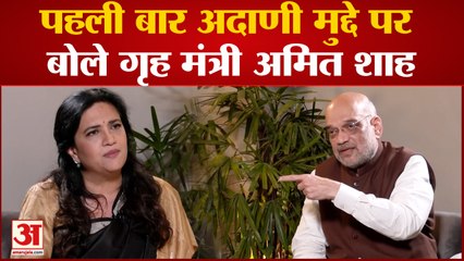 Amit Shah On Adani Row: Adani मुद्दे पर Amit Shah की विपक्ष को दो टूक, 'न तो कुछ छिपा रहे.. न कोई डर'