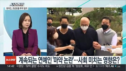 [뉴스현장] 유아인, 프로포폴 상습 투약 혐의…대마 양성 반응도