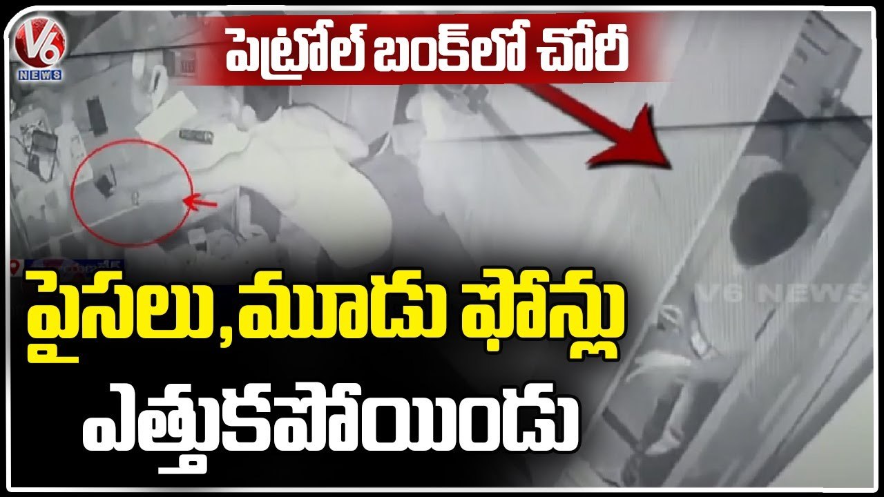 Robbery In Narayankhed HP Petrol Bunk Recorded In CCTV Camera | Sangareddy | V6 News