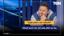 رضا عبد العال يفتح النار على لاعبي الزمالك بعد مطالبتهم بالمستحقات المتأخره  