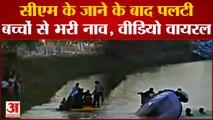 Bihar: CM की समाधान यात्रा में दिखाने को आई बोट, Nitish Kumar के जाने के बाद पलटी, बाल-बाल बचे बच्चे