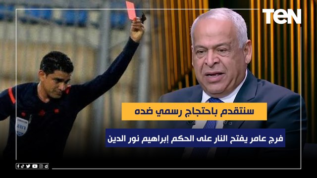 تعرضنا للظلم التحكيمي وسنتقدم باحتجاج رسمي ضده.. فرج عامر يفتح النار على الحكم إبراهيم نور الدين