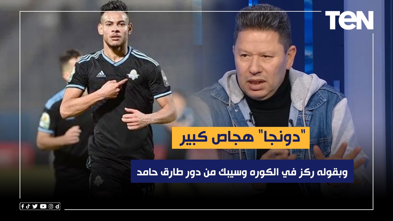 رضا عبد العال: "دونجا" هجاص كبير وجاي الزمالك مبطل كوره، وبقوله ركز في الكوره وسيبك من دور طارق حامد