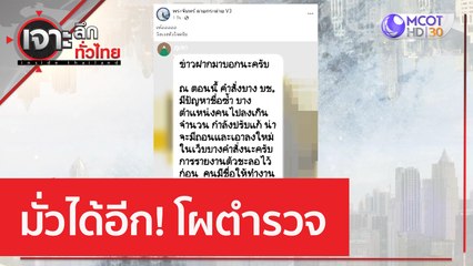 มั่วได้อีก! โผตำรวจ | เจาะลึกทั่วไทย (14 ก.พ. 66)