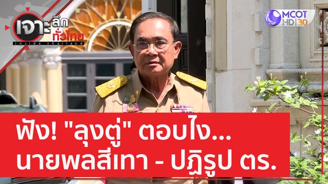 ฟัง! ลุงตู่ ตอบไง...นายพลสีเทา - ปฏิรูป ตร. | เจาะลึกทั่วไทย (14 ก.พ. 66)