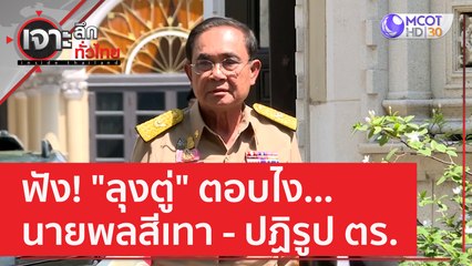 ฟัง! "ลุงตู่" ตอบไง...นายพลสีเทา - ปฏิรูป ตร. | เจาะลึกทั่วไทย (14 ก.พ. 66)