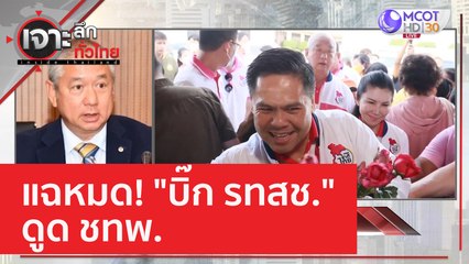แฉหมด! "บิ๊ก รทสช." ดูด ชทพ. | เจาะลึกทั่วไทย (14 ก.พ. 66)