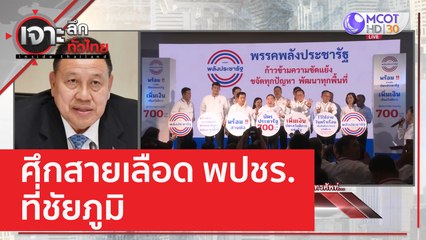 ศึกสายเลือด พปชร.  ที่ชัยภูมิ | เจาะลึกทั่วไทย (14 ก.พ. 66)
