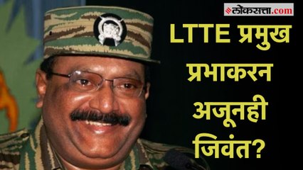 LTTE Chief Prabhakaran: LTTE प्रमुख प्रभाकरन अजूनही जिवंत?; तमिळ नेत्याचा धक्कादायक दावा
