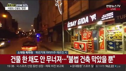 [튀르키예/소재형 특파원] 사상자 없는 에르진의 기적…부실공사 100여명 입건