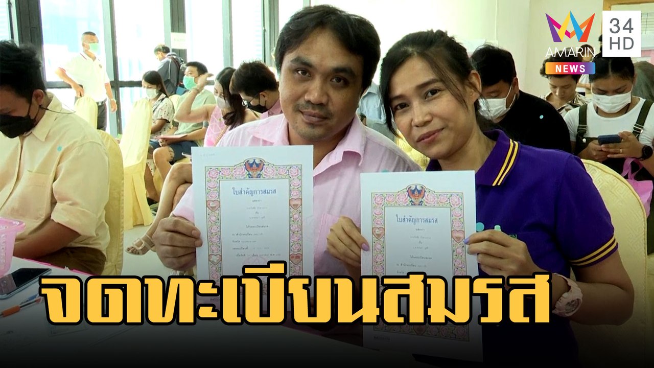 คู่รัก 599 คู่ จูงมือจดทะเบียนสมรสเขตบางรัก | ข่าวเที่ยงอมรินทร์ | 14 ก.พ.66