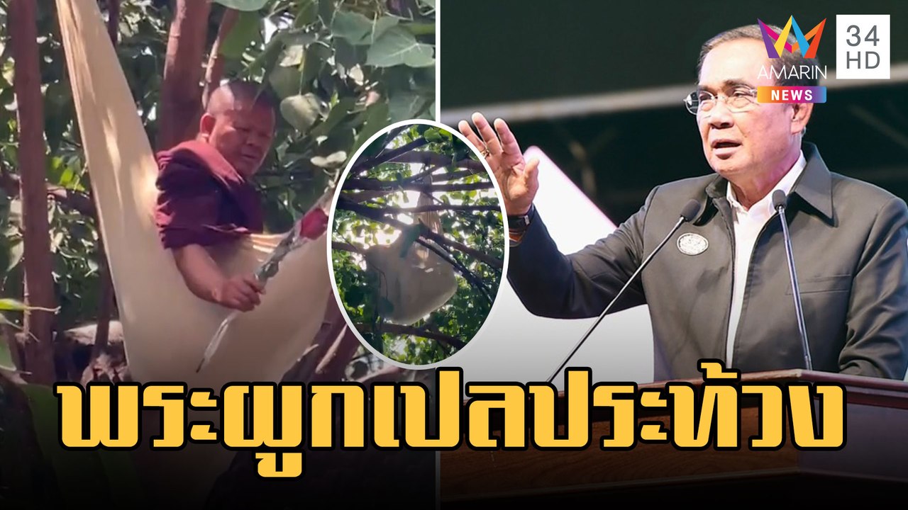 พระผูกเปลบนต้นไม้ แถลงการณ์ร้องสื่อทำข่าวเท็จทำลายศาสนา | ข่าวเที่ยงอมรินทร์ | 14 ก.พ.66