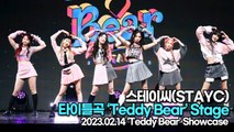 [TOP영상] 스테이씨(STAYC), 타이틀곡 ‘Teddy Bear(테디베어)’ 무대(230214 스테이씨 쇼케이스)
