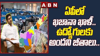 ఏపీలో ఖజానా ఖాళీ..ఉద్యోగులకు అందని జీతాలు..__Treasury empty in AP __ ABN Telugu
