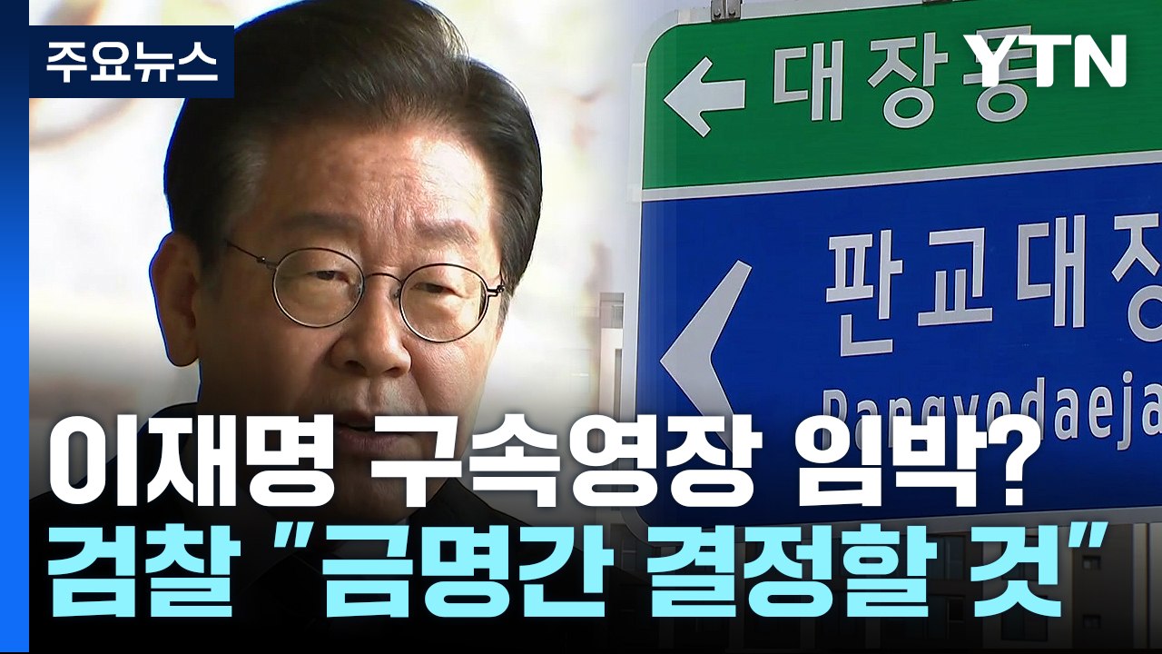 검찰 "이재명 구속영장 청구 여부 조만간 결정"...김만배도 또 영장 / YTN
