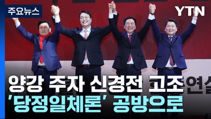 '당정 일체론' 불거진 與 전당대회...오늘 부산에서 합동연설회 / YTN