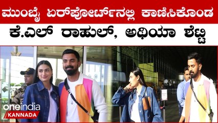 ಮುಂಬೈ ಏರ್ ಪೋರ್ಟ್ ನಲ್ಲಿ ಕಾಣಿಸಿಕೊಂಡ ಕೆ.ಎಲ್ ರಾಹುಲ್  ಅಥಿಯಾ ಶೆಟ್ಟಿ | Oneindia Kannada