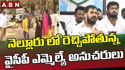 నెల్లూరు లో రెచ్చిపోతున్న వైసీపీ ఎమ్మెల్యే అనుచరులు __ YCP __ ABN Telugu