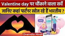 Valentine's Day: प्यार की तलाश का बदला तरीका, Indian अब ऐसे खोज रहे अपना Valentine | वनइंडिया हिंदी