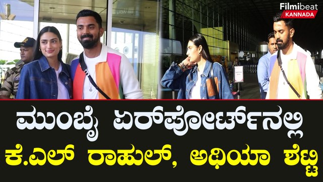 ಮುಂಬೈ ಏರ್ ಪೋರ್ಟ್ ನಲ್ಲಿ ಕಾಣಿಸಿಕೊಂಡ ಕೆ.ಎಲ್ ರಾಹುಲ್ ಅಥಿಯಾ ಶೆಟ್ಟಿ | Filmibeat Kannada