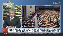 [여의도1번지] 국민의힘 전대 '당정일체론' 공방…야 '쌍특검' 입장차
