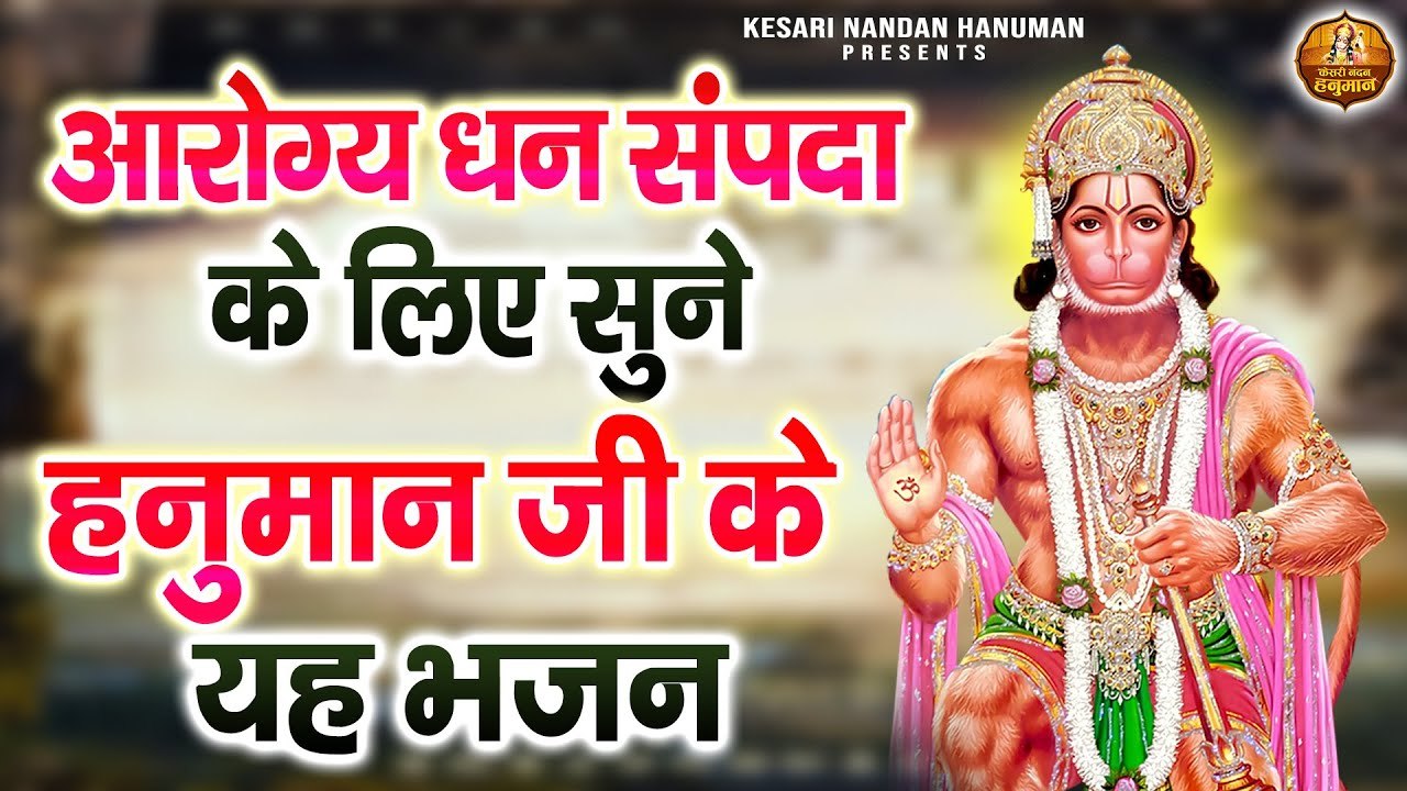 श्री राम भक्त हनुमान भजन | श्री हनुमान भजन | Bajrangbali Ji Ke Bhajan | Hanuman Bhajans Jukebox ~ Best Bhajan  - 2023