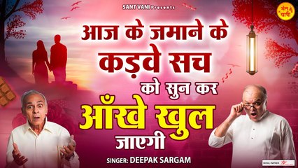 इस भजन को सुन कर आपकी आँखे खुल जाएगी l वेलेंटाइन डे के नाम पर l Chetavni Bhajan ~ @santvani