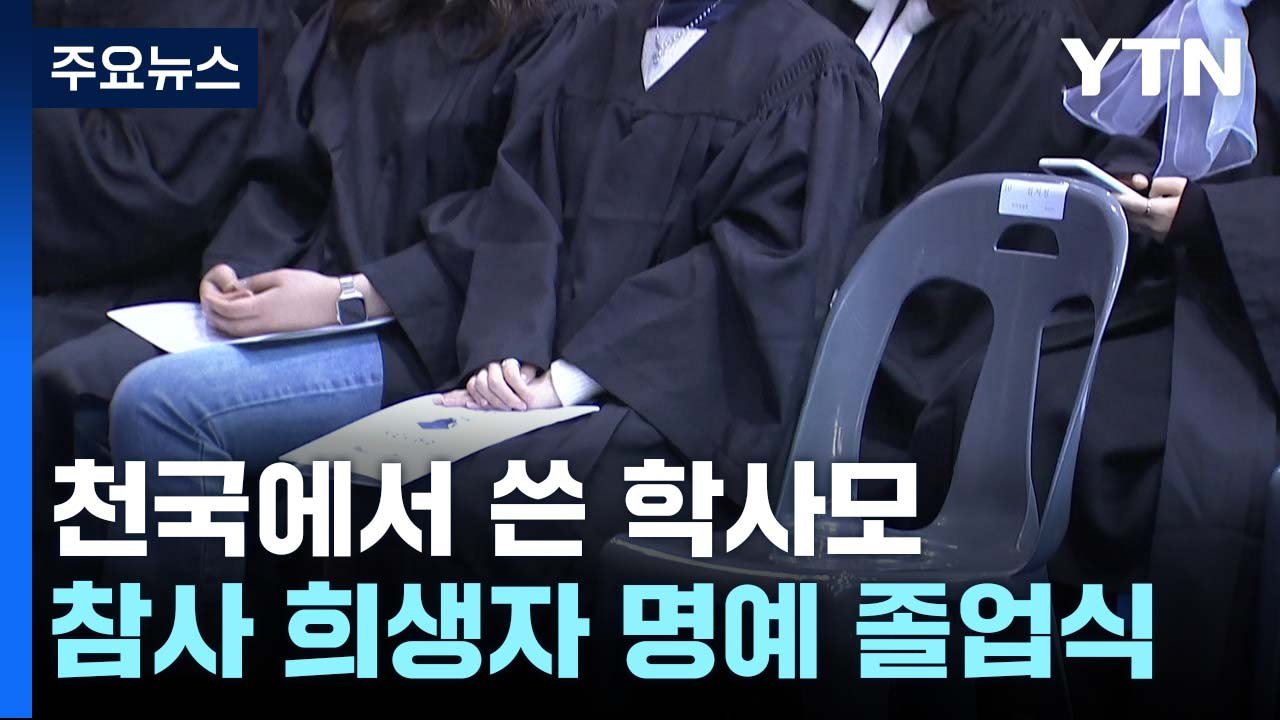 "언제나 약자 편"...이태원 참사 희생자 명예 졸업식 / YTN