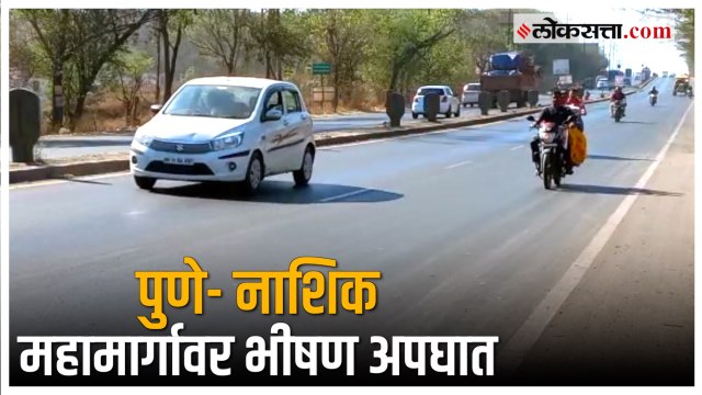 पुणे- नाशिक महामार्गावर भीषण अपघात; रस्ता ओलांडत असताना गाडीची धडक बसल्याने पाच महिलांचा मृत्यू