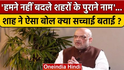 Amit Shah ने मुगलों और Renaming Of Cities पर क्यों कहा हमने नहीं बदला ? | वनइंडिया हिंदी #Shorts