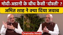 Amit Shah का Gautam Adani और PM Narendra Modi के रिश्ते पर बड़ा बयान | वनइंडिया हिंदी #shorts