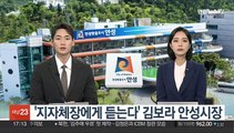 [초대석] 안성시 올해 사자성어 '물실호기'…시정계획은?