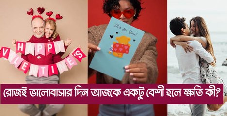 ভালোবাসতে কি কোনও বিশেষ দিনক্ষণের প্রয়োজন?