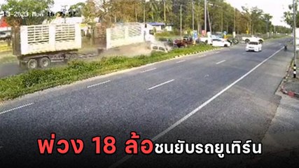 นาทีช็อก ! รถบรรทุกพ่วง 18 ล้อ พุ่งชนรถรอยูเทิร์นกวาดเรียบ 8 คัน เสียหายยับ