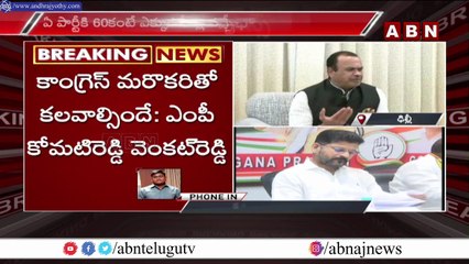 తెలంగాణలో కాంగ్రెస్ ఒంటరిగా అధికారంలోకి రాదు : కోమటిరెడ్డి || Congress || ABN Telugu