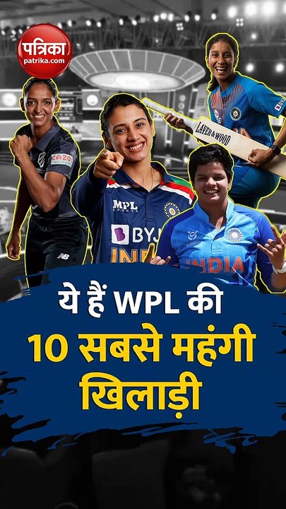 ये हैं WPL की 10 सबसे महंगी खिलाड़ी, देखें वीडियो - video Dailymotion