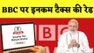 BBC IT Raid: BBC के दफ्तर पर Income Tax ने मारी Raid, Congress ने Modi सरकार को घेरा| Documentary