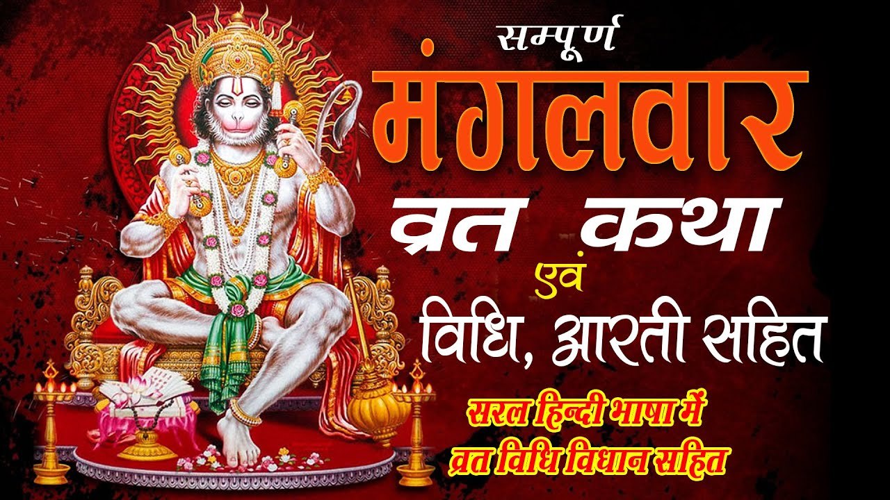 मंगलवार व्रत की कथा ~ संपूर्ण मंगलवार व्रत कथा एवं विधि ~ @bhaktibhajankirtan